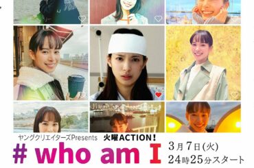 初解禁映像盛りだくさん！主演・関水渚「#who am I」60秒予告！　フジテレビ　火曜ACTION！