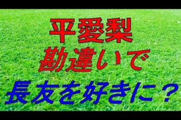 【何故付き合ったのか？】平愛梨 告白きっかけは勘違い！？