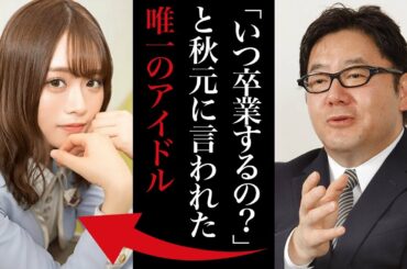 秋元康が山崎怜奈を卒業させた理由「いつ卒業するの？もう十分でしょ」秋元も認める才能とは？