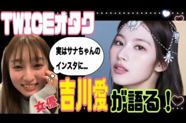 《TWICE》番外編✴︎吉川愛のTWICE愛が溢れていたので、TWICEを語るシーンを切り抜きました(日本語字幕)