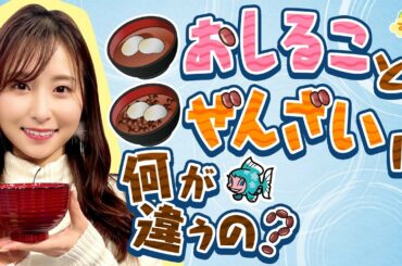 「おしるこ」と「ぜんざい」は何が違うの？／す・またん！