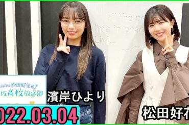 日向坂46松田好花の日向坂高校放送部2023年03月04日. 濱岸ひより さん