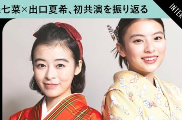 森七菜×出口夏希、『舞妓さんちのまかないさん』を振り返る　2人の今後の展望は？