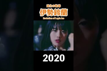 伊勢鈴蘭 進化の軌跡 2018~2022 アンジュルム #shorts