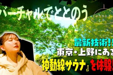 【バーチャル外気浴】超最新！東京都上野の”神動線サウナ”を体験！！