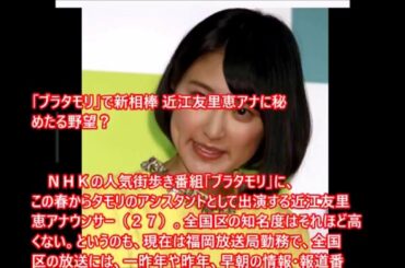 「ブラタモリ」で新相棒 近江友里恵アナに秘めたる野望？