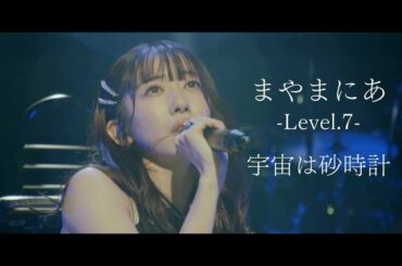 【ソロライブ】真山りか「宇宙は砂時計」Live at KT Zepp Yokohama 2023.1.16