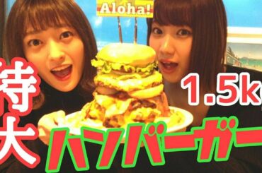 【大食い】特大ハンバーガーを食べる！【高野祐衣】【三秋里歩】