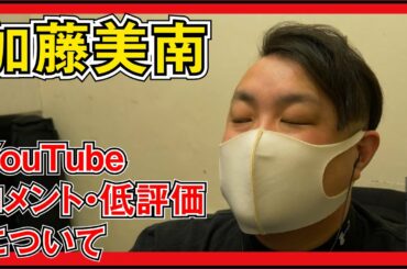 元NGT48 加藤美南のYouTubeコメント欄と低評価について思うこと。