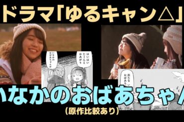 いなかのおばあちゃんまとめ【ゆるキャン△原作・実写比較】