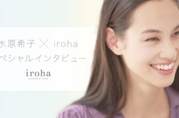 水原希子×iroha スペシャルインタビュー「私の人生を豊かにできるのは、私だ」