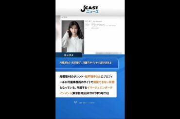 元櫻坂46・松平璃子、所属先サイトから紹介消える　「事務所の方針で一旦下げている」取材に説明 #Shorts