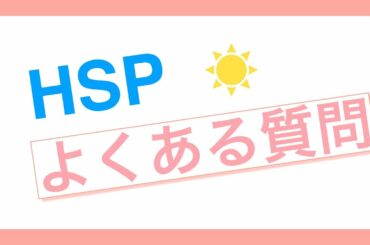 HSP についてよくある質問