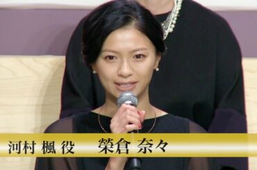 榮倉奈々 「遺産争族」制作発表記者会見(無料配信版)