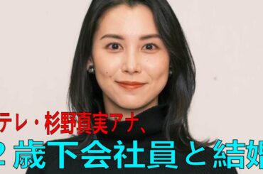 日テレ・杉野真実アナ、２歳下会社員と結婚　“運命の再会”から交際１年…３日の「ミヤネ屋」で生報告も | 最新ニュース | セレブニュース | ニュース企画 #杉野 真実