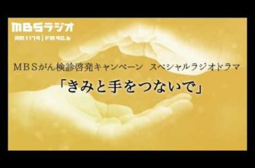 ラジオドラマ　『きみと手をつないで』　2017.3.6放送