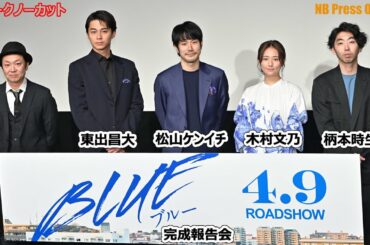 松山ケンイチ、木村文乃、東出昌大の“新しく始めた挑戦”とは？映画『BLUE/ブルー』完成報告会【トークノーカット】