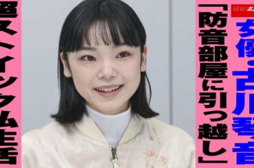 女優 ・ 古川琴音 「 防音部屋 に 引っ越し 」 超ストイック 私生活 NEWSポストセブン