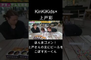 KinKiKids×上戸彩（ほんまゴメン!）上戸さんの足にビールをこぼす光一くん！