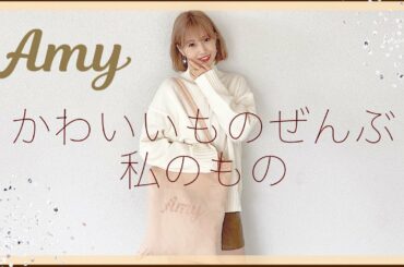 【Amy】第2弾アイテム紹介❤︎ かわいいものぜんぶ、私のもの。