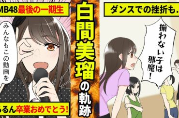 【勝手に漫画化】白間美瑠の軌跡！この動画･･･みるの？みないの？どっちかな？