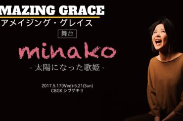 Tamura Meimi - Amazing Grace (アメイジング・グレイス - 田村芽実) Minako - Taiyou ni natta utahime (minako-太陽になった歌姫)