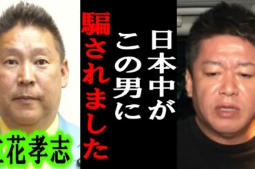 【ホリエモン】賢い人しか分かりません。立花孝志氏の党首辞任は●●の戦略です。以前にも・・【堀江貴文/東谷義和/ガーシー/成田悠輔/立花孝志/暇空茜/須田慎一郎/政治家女子48党/大津綾香】