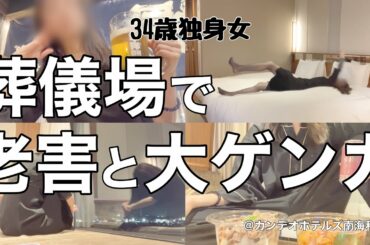 【女1人ホテル飲み】34歳なのに激怒されて大号泣した日。喪服姿で暴飲暴食、ストレス発散をする/容姿いじりは令和では笑えません【ひとり飲み】