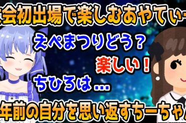 大会初出場のあやてぃーを見て2年前の自分を思い返すちーちゃん【えぺまつり/勇気ちひろ/吉田綾乃クリスティー/渋谷ハル/葛葉/叶/にじさんじ/切り抜き/APEX】