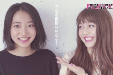 ノンノ２月号　武田玲奈・松川菜々花の着回し撮影後インタビュー