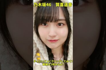 【賀喜遥香】タイミングよく止めると画像が見れるアレ ＃shorts