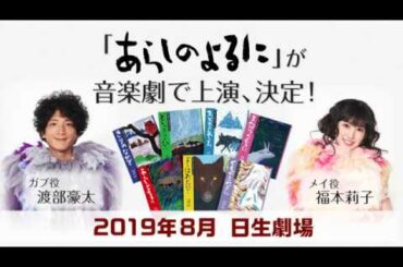 「あらしのよるに」が音楽劇に！   渡部豪太×福本莉子日生劇場