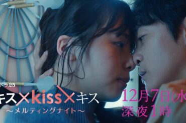 【予告】水ドラ２５「キス×kiss×キス～メルティングナイト～」第8話 | テレビ東京