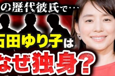 石田ゆり子さんが独身の理由　衝撃の歴代彼氏　〇〇の時間が大切だから【ゆっくり解説】 【ゆっくり霊視】 【ゆっくり茶番劇】