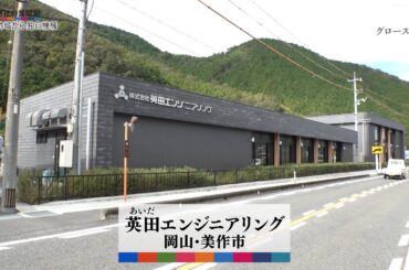 グロースの翼～350万社の奮闘記～「定年のない会社へ／英田エンジニアリング（岡山県美作市）」| ＢＳテレ東