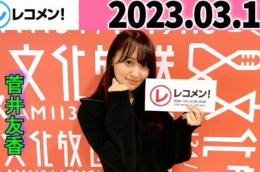 レコメン菅井友香 (櫻坂46) 2023年03月13日