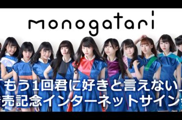 【8/23】monogatari「もう1回君に好きと言えない」発売記念 インターネットサイン会