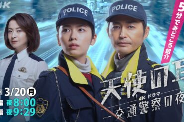 [4Kドラマ 天使の耳～交通警察の夜] 注目ドラマの魅力を5分で紹介！東野圭吾原作のヒューマンミステリー「天使の耳～交通警察の夜」注目のドラマ化！| NHK