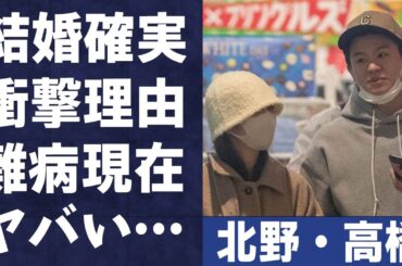 北野日奈子と高橋龍輝が“結婚間近”の真相や2人を突然襲った難病に言葉を失う…「乃木坂46」として活躍していた彼女が活動休止していた原因に驚きを隠せない…