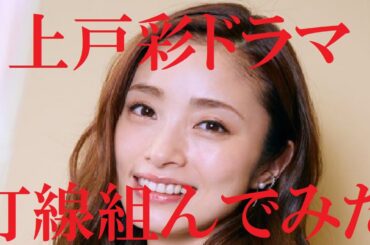 【上戸彩出演ドラマ】打線組んでみた