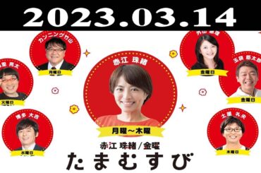 『赤江珠緒たまむすび』出演者 : 赤江珠緒/山里亮太  ゲスト：向井慧（パンサー） 2023.03.14