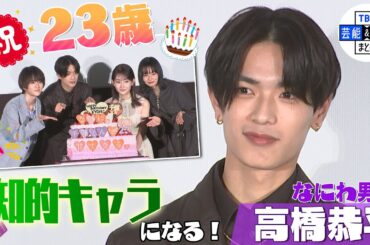 【なにわ男子・高橋恭平】23歳の誕生日は「１人でしっぽりお酒飲んでいました」＜映画『なのに、千輝くんが甘すぎる。』公開前夜祭舞台挨拶＞