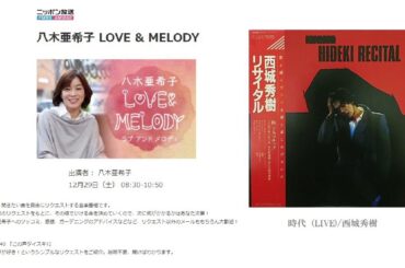 八木亜希子 LOVE & MELODY【西城秀樹 時代】