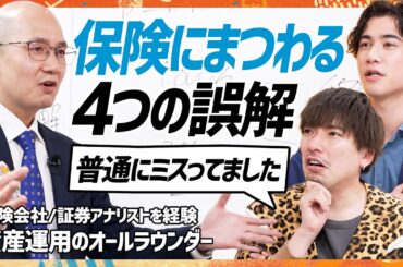 【保険は資産運用になる】EXIT・りんたろー。&国山ハセンが抱く4つの誤解を解消／「医療保険は見直すべき」元生命保険のプロが断言／積立NISAと保険 リスク低いのは？(MONEY SKILL SET)