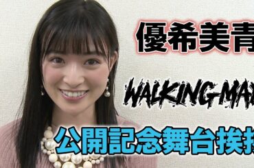 【優希美青】映画『WALKING MAN』舞台挨拶