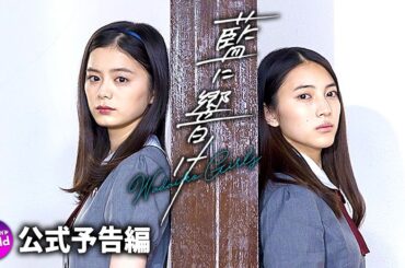 紺野彩夏×久保田紗友主演！映画『藍に響け』予告編