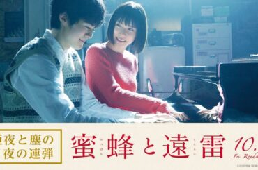 映画『蜜蜂と遠雷』亜夜と塵の月夜の連弾【10月4日(金)公開】