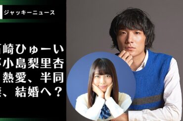 2人は交際期間も長く、過去にも結婚話が出ていたというものの。蒼井優と破局後、交際に発展？石崎ひゅーいが小島梨里杏と熱愛、半同棲、結婚へ？