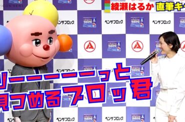 綾瀬はるか、直筆キャラ登場！「ブロッ君」に見つめられ大爆笑！　『ベンザブロック 新CM発表会』