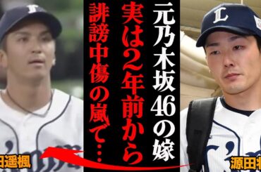 源田壮亮「こんな人間と一緒に試合できない」山田遥楓の妻の誹謗中傷、実は2年前から・・・【衛藤美彩】